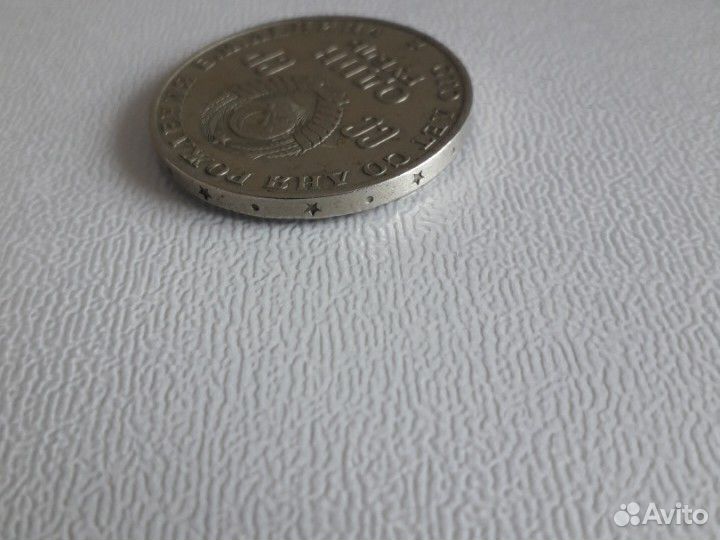 1 Рубль юбилейный СССР 1970 г