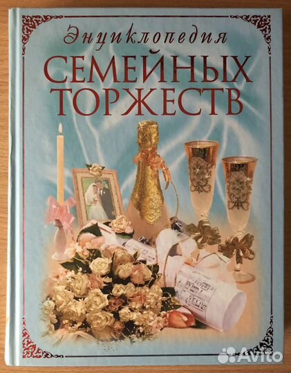 Энциклопедия семейных торжеств