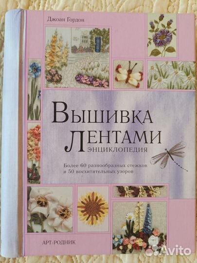 Джоан Гордон: Вышивка лентами: Энциклопедия