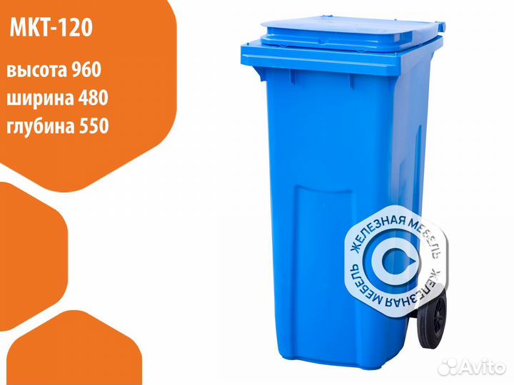 Мусорный бак-контейнер на колёсах 120л. MKT