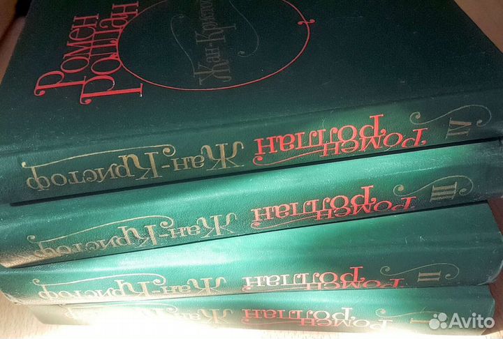 Четырехтомник Ромен Роллан 