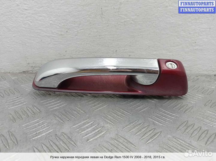 Ручка двери наружная перед/лево Dodge RAM IV (DS/DJ), 2015 5.7 Бензин