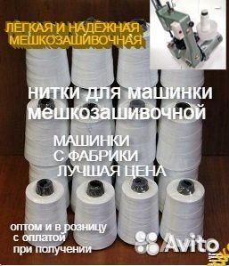 Нитки мешки зашивать К машинкам мешкозашивочным
