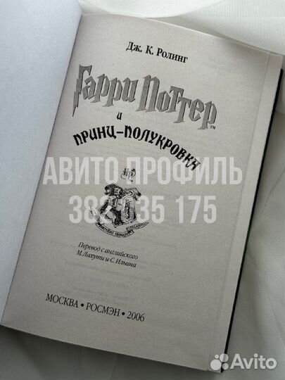 Книга Гарри Поттер и Принц-Полукровка, Росмэн