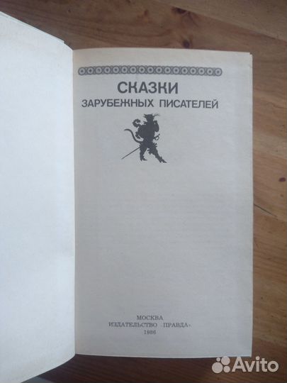 Сказки народов мира