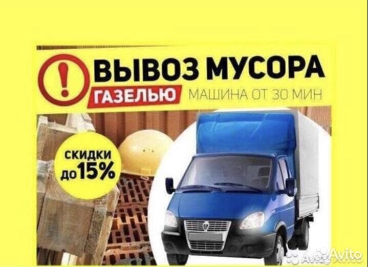 Газель для вывоза мусора