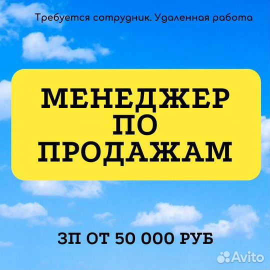 Менеджер по продажам удаленно
