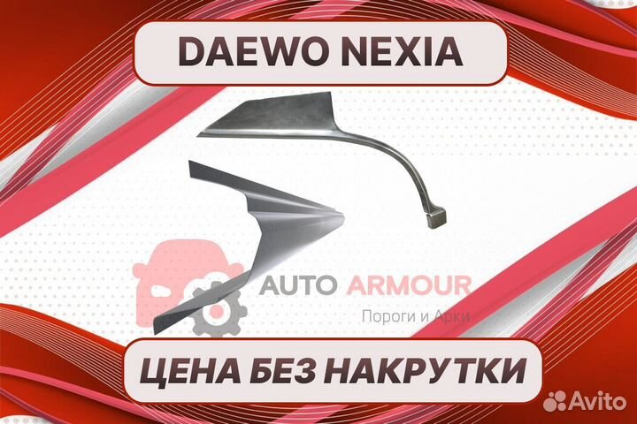 Арки Daewoo Nexia ремонтные кузовные