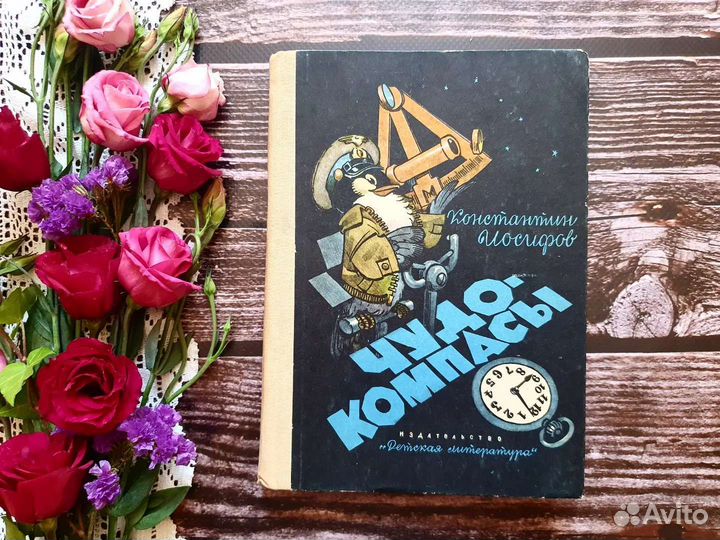 Иосифов. Чудо-компасы 1969 г