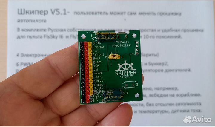 Автопилот Skipper, на любой кораблик для рыбалки