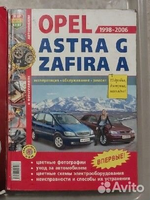 Руководство по ремонту Opel Astra G, Zafira