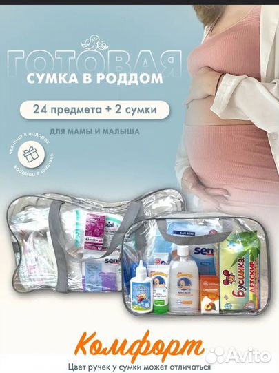 Сумка в роддом
