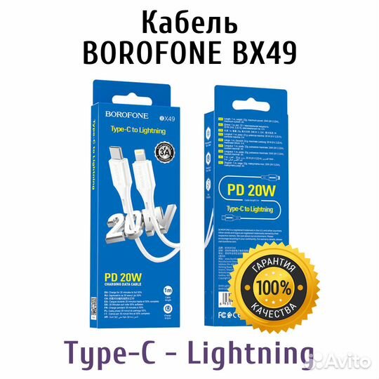 Кабель Type C - Lightning Borofone BX49