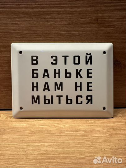 Табличка СССР В этой баньке