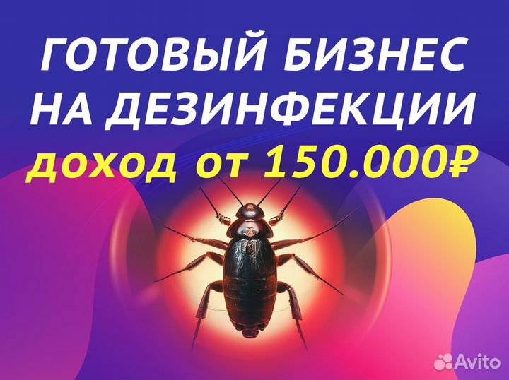 Готовый бизнес на дезинфекции, доход от 150к месяц