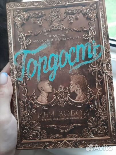 Гордость -иби зобои