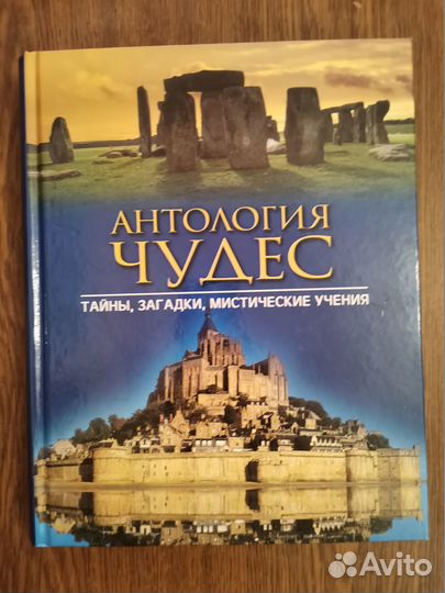 Антология чудес: Тайны, загадки, мистич. учения