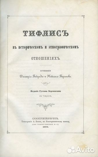 Тифлис в историческом и этнографическом отношениях