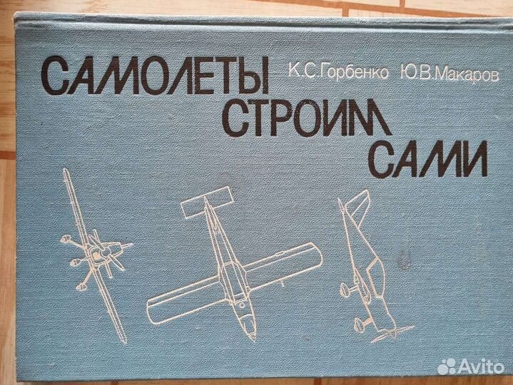 К.С. Горбенко Ю.В. Макаров Самолёты строим сами