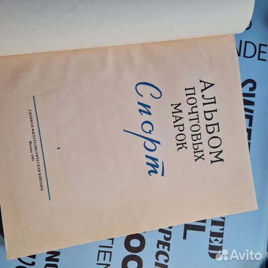 Альбом почтовых марок СССР Спорт 1965