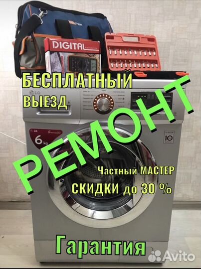 Ремонт Стиральных Машин/Частник/Выезд