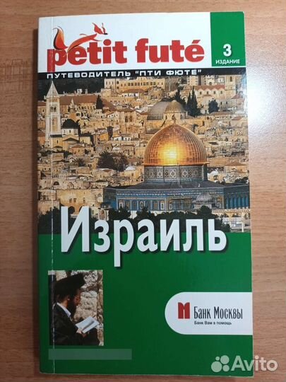 Израиль. Путеводитель