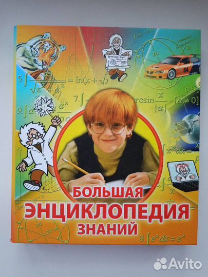 Большая энциклопедия