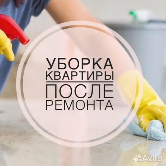 Клининг уборка квартир мытье окон