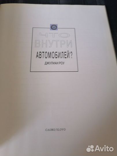 Что внутри автомобилей (Джулиан Роу)