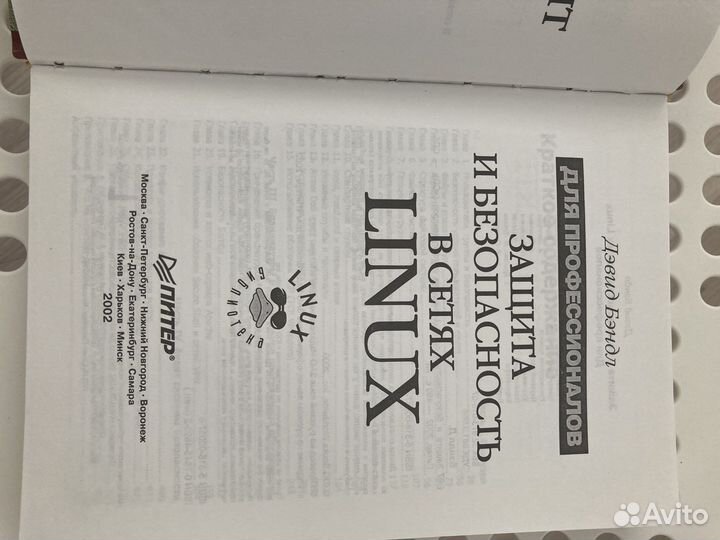 Книга “Безопасность в сетях linux»