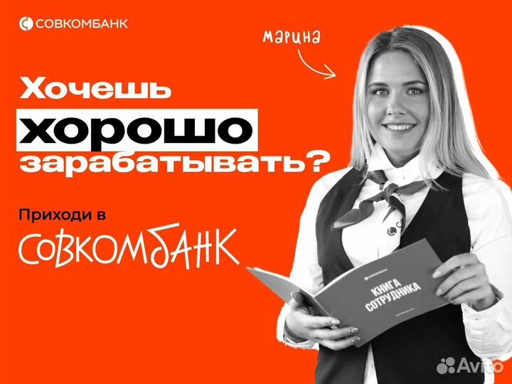 Кредитный менеджер в отделение банка