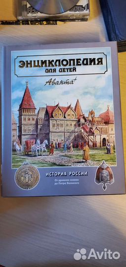 Энциклопедия для детей Аванта