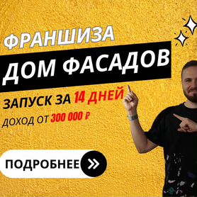 Франшиза. Обучение с нуля. Доход от 300 000