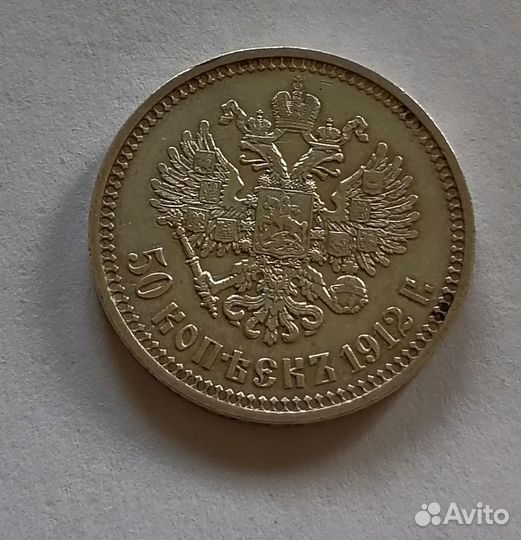 50 копеек 1912