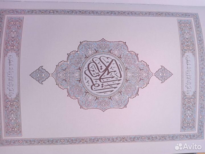 Коран на русском