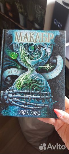 Книга макабр Игра в сумерках