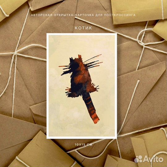 Новая авторская открытка Котик в крафт конверте