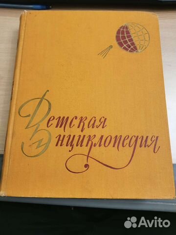 Детская Энциклопедия 1 том