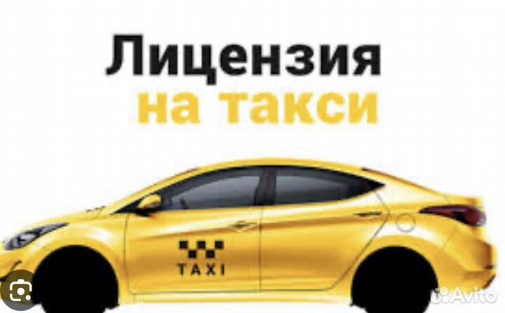Разрешение для такси Пермь
