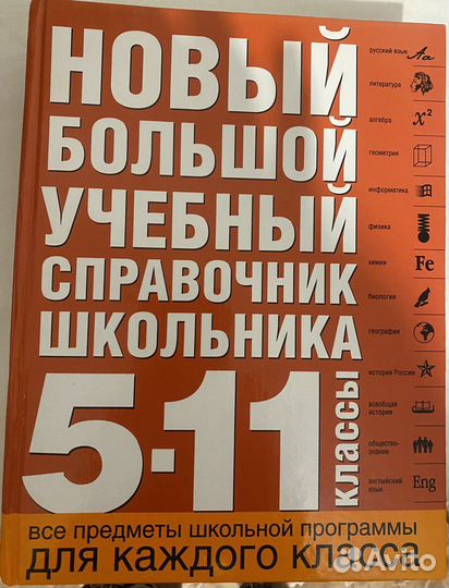 Справочник для школьников, энциклопедии
