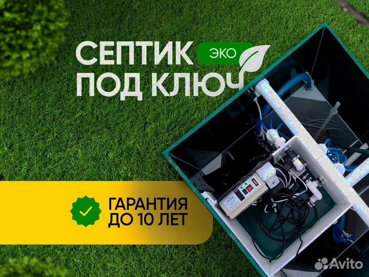 Септик под ключ