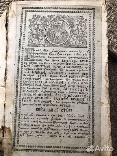 Книга Жития Святых 1796-1801 гг