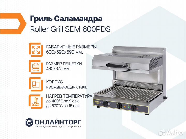 Гриль Саламандра Roller Grill SEM 600PDS