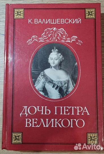 Дочь Петра Великого К.Валишевский 1989г