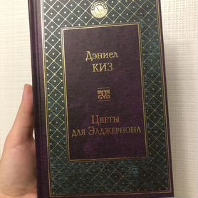 Дэниел киз