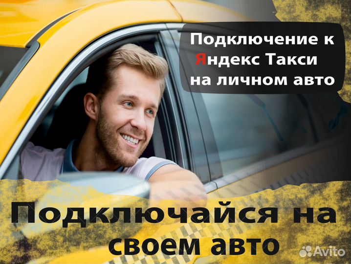 Водитель в Яндекс.Про на своем авто
