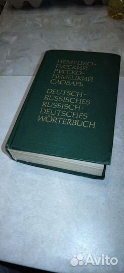 Немецко русский и русско-немецкий словарь