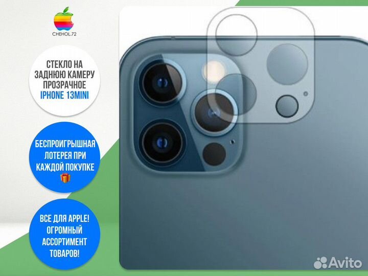 Стекло на заднюю камеру прозрачное iPhone 13Mini