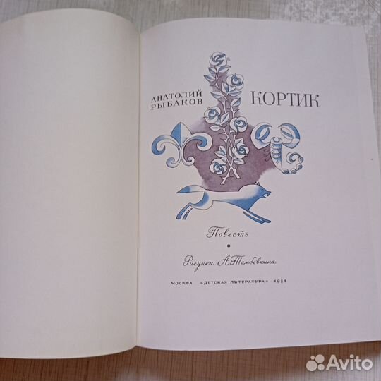 А.Рыбаков. Кортик