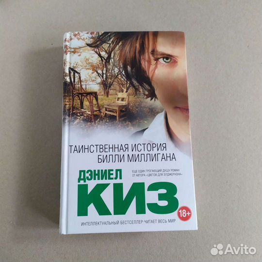 Киз Дэниел: таинственная история Билли Миллигана